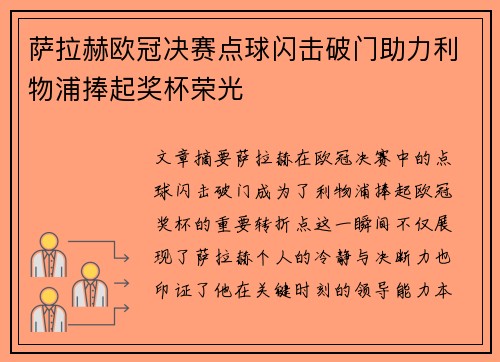 萨拉赫欧冠决赛点球闪击破门助力利物浦捧起奖杯荣光 萨拉赫欧冠决赛点球闪击破门助力利物浦捧起奖杯荣光