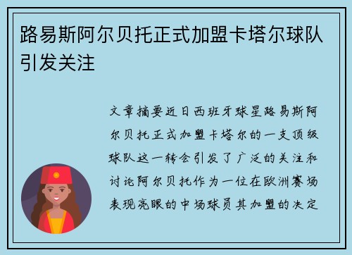 路易斯阿尔贝托正式加盟卡塔尔球队引发关注