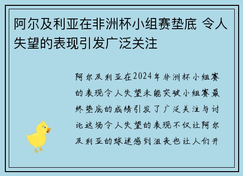 阿尔及利亚在非洲杯小组赛垫底 令人失望的表现引发广泛关注 阿尔及利亚在非洲杯小组赛垫底 令人失望的表现引发广泛关注