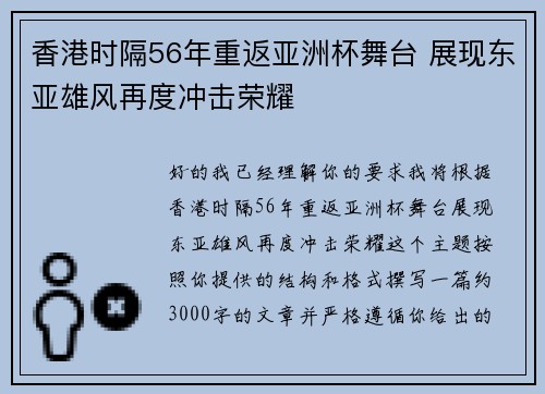 香港时隔56年重返亚洲杯舞台 展现东亚雄风再度冲击荣耀 香港时隔56年重返亚洲杯舞台 展现东亚雄风再度冲击荣耀