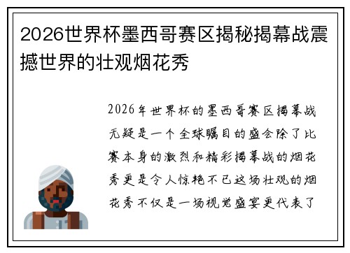 2026世界杯墨西哥赛区揭秘揭幕战震撼世界的壮观烟花秀 2026世界杯墨西哥赛区揭秘揭幕战震撼世界的壮观烟花秀
