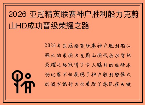 2026 亚冠精英联赛神户胜利船力克蔚山HD成功晋级荣耀之路 2026 亚冠精英联赛神户胜利船力克蔚山HD成功晋级荣耀之路