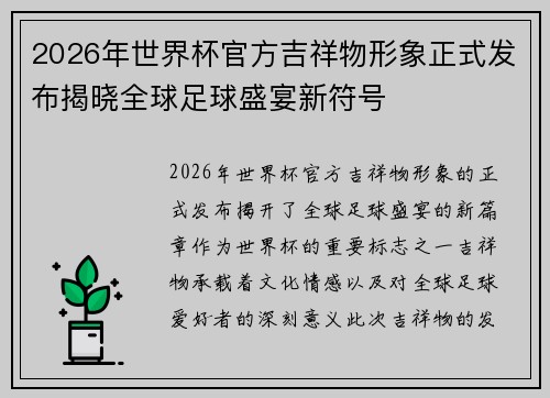 2026年世界杯官方吉祥物形象正式发布揭晓全球足球盛宴新符号 2026年世界杯官方吉祥物形象正式发布揭晓全球足球盛宴新符号