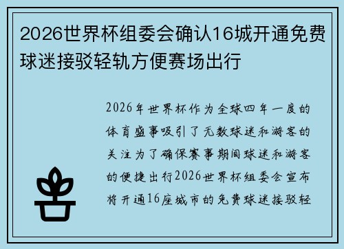 2026世界杯组委会确认16城开通免费球迷接驳轻轨方便赛场出行 2026世界杯组委会确认16城开通免费球迷接驳轻轨方便赛场出行