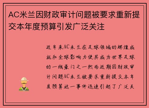 AC米兰因财政审计问题被要求重新提交本年度预算引发广泛关注 AC米兰因财政审计问题被要求重新提交本年度预算引发广泛关注