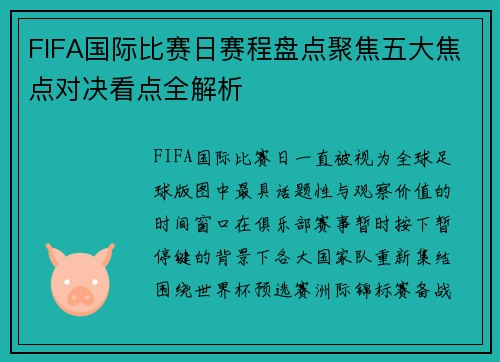 FIFA国际比赛日赛程盘点聚焦五大焦点对决看点全解析 FIFA国际比赛日赛程盘点聚焦五大焦点对决看点全解析