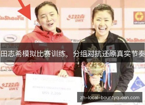 田志希模拟比赛训练,分组对抗还原真实节奏 田志希模拟比赛训练,分组对抗还原真实节奏