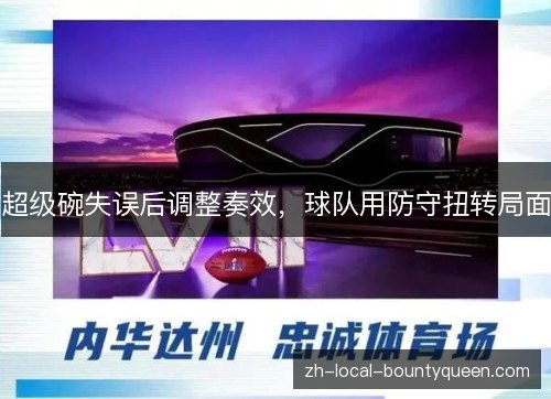 超级碗失误后调整奏效,球队用防守扭转局面 超级碗失误后调整奏效,球队用防守扭转局面
