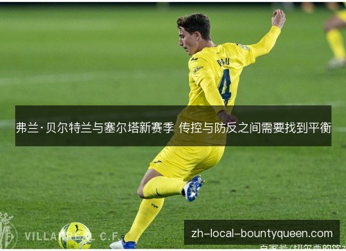 弗兰·贝尔特兰与塞尔塔新赛季 传控与防反之间需要找到平衡